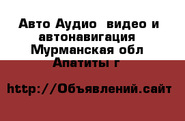 Авто Аудио, видео и автонавигация. Мурманская обл.,Апатиты г.